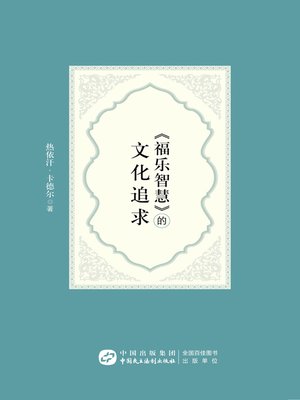 cover image of 《福乐智慧》的文化追求